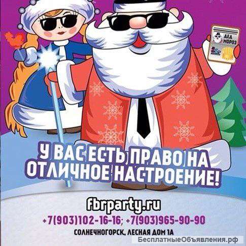 Заказать праздник в Солнечногорске, Зеленограде, Клину