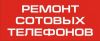 Ремонт телефонов ноутбуков и цифровой техники