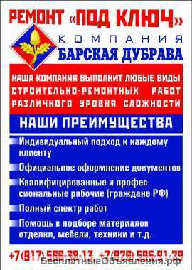 Ремонт квартир, коттеджей, офисов "под ключ"