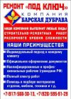 Ремонт квартир, коттеджей, офисов "под ключ"