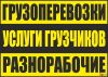 Грузчики-Разнорабочие