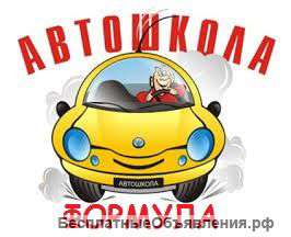 Минимальные цены в автошколе "Формула"