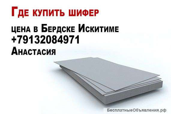 Где купить шифер цена в Бердске Искитиме