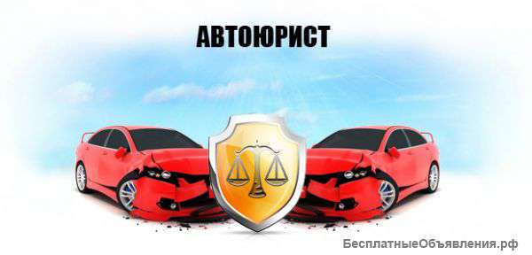 Автоюрист. Споры со страховой компанией
