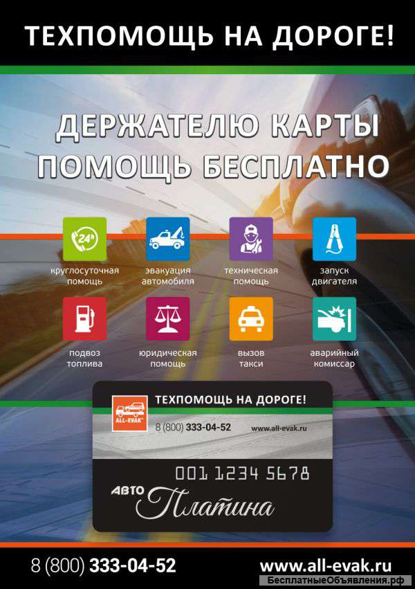 Бесплатная помощь на дорогах России