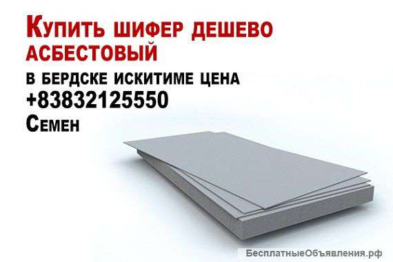 Шифер дешево асбестовый в бердске искитиме цена