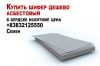 Шифер дешево асбестовый в бердске искитиме цена