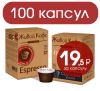 Набор капсул формата Nespresso 100 шт