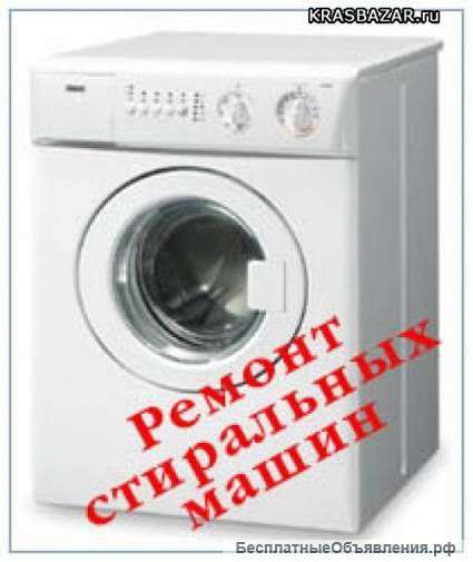 Ремонт стиральных машин в Ярославле