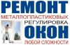 Ремонт, отделка и установка металлопластиковых окон и дверей ПВХ