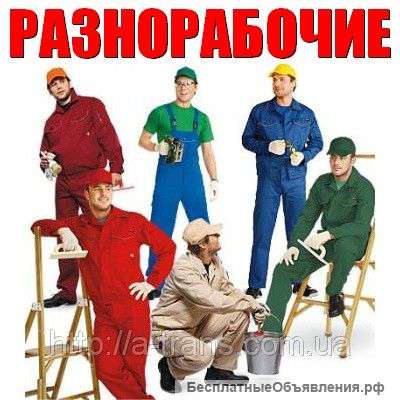 Услуги Русских Разнорабочих