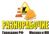 Разнорабочие Универсалы / Грузчики и Специалисты. РФ