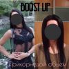 Прикорневой обьем Boost Up