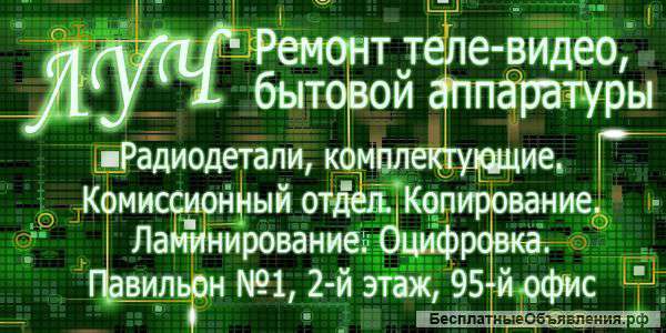 Ремонт теле-видеоаппаратуры, бытовой техники, компьютеров в Хабаровске