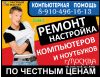 Ремонт Компьютеров, Не организация, Доступные Цены