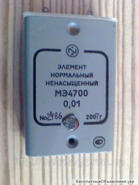 Нормальный элемент МЭ4700