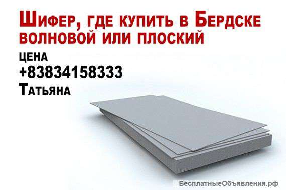 Шифер где купить в Бердске волновой или плоский цена