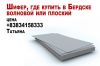 Шифер где купить в Бердске волновой или плоский цена