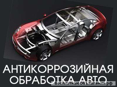 Антикоррозийная обработка автомобилей