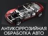 Антикоррозийная обработка автомобилей