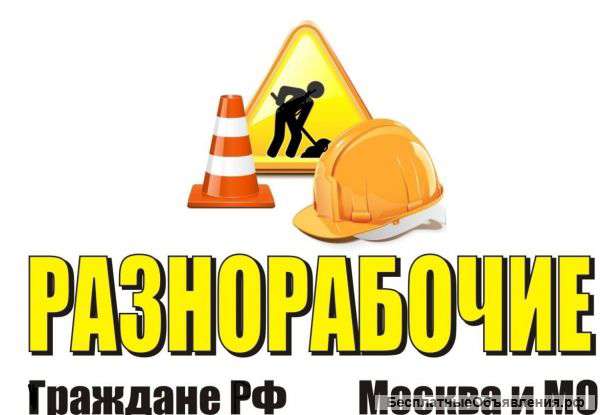 Русские разнорабочие универсалы / грузчики / специалисты 24/7