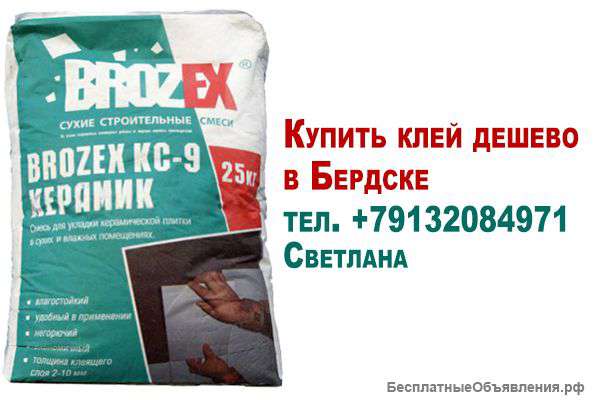 Где купить клей цена в Бердске Искитиме дешево