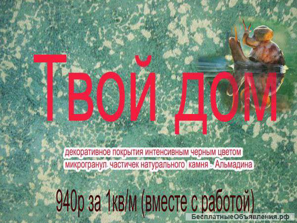 Нанесение декоративного покрытия