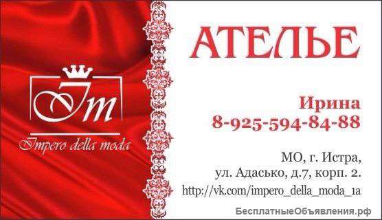 Пошив и ремонт одежды в Истре