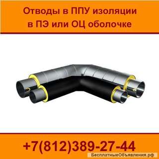 Отводы в ППУ изоляции, отводы ппу