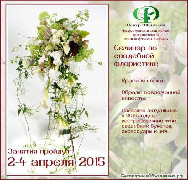 Семинар по свадебной флористике в апреле