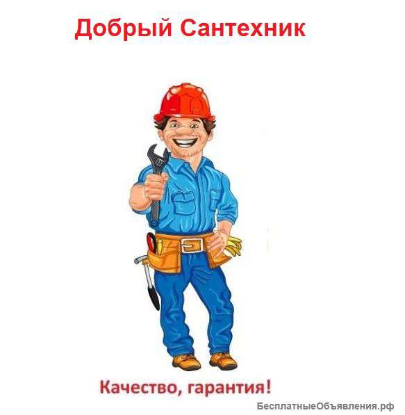Добрый сантехник