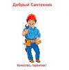 Добрый сантехник