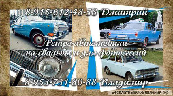 На заказ ретро авто