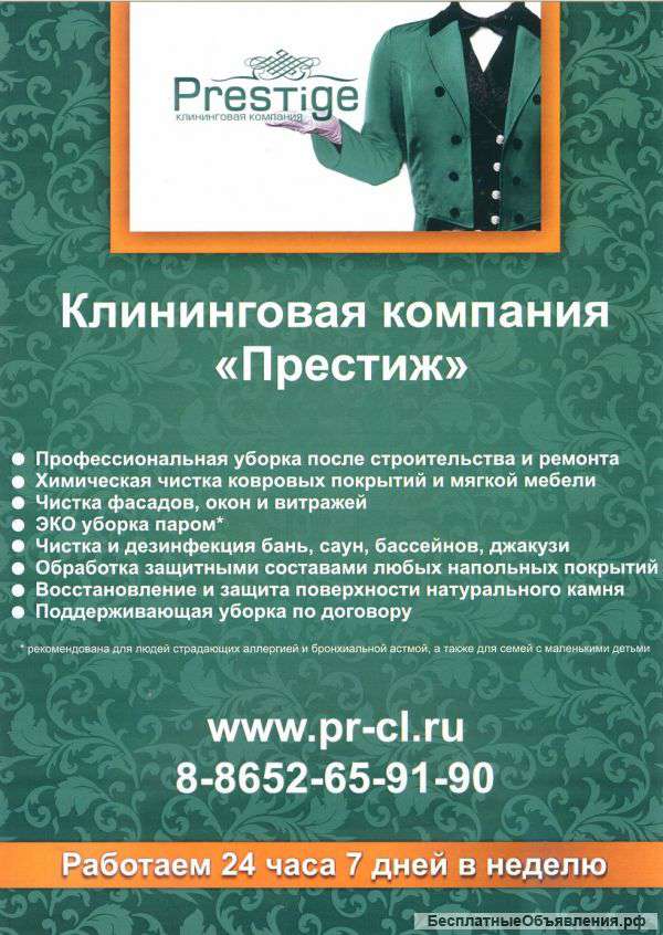 Химчистка. Уборка. Дезинсекция. Истребление крыс.