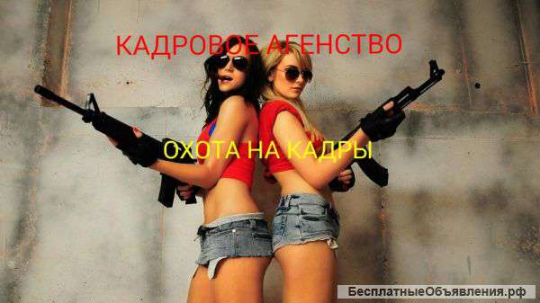 Охота на кадры