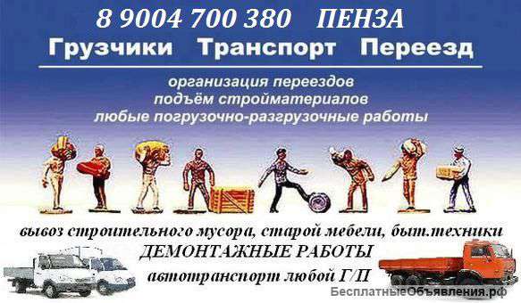 Грузчики,разнорабочие:Широкий спектр услуг.Быстро,Качественно и Недорого