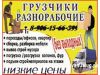 Услуги Грузчиков, разнорабочих, переезды,подъём,загрузка,выгрузка.Низкие цены