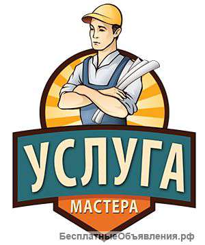"Муж на час" - вызов мастера на дом