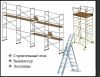 Аренда строительных лесов, вышек-тура, лестниц