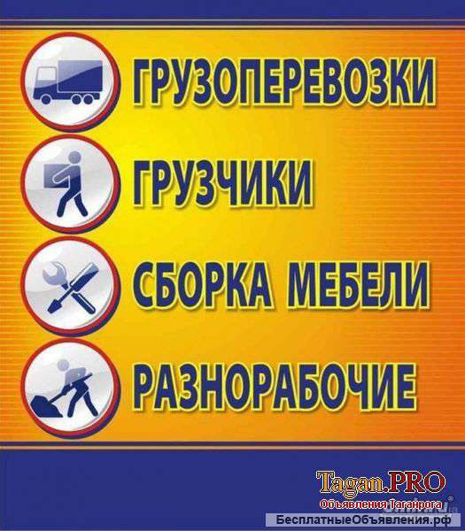 Услуги разнорабочих, грузчиков, сборщик мебели