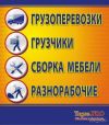 Услуги разнорабочих, грузчиков, сборщик мебели