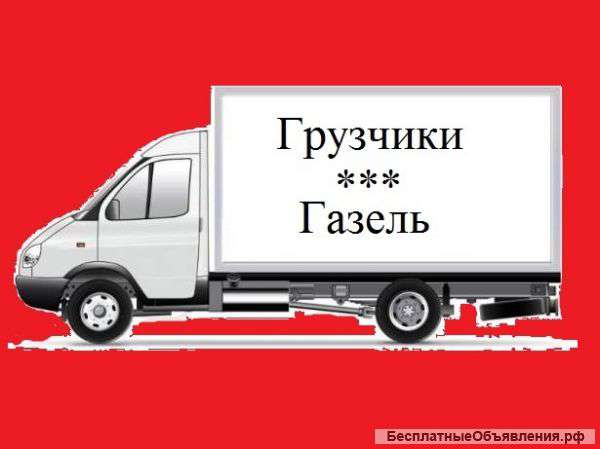 Заказ Газели и грузчиков
