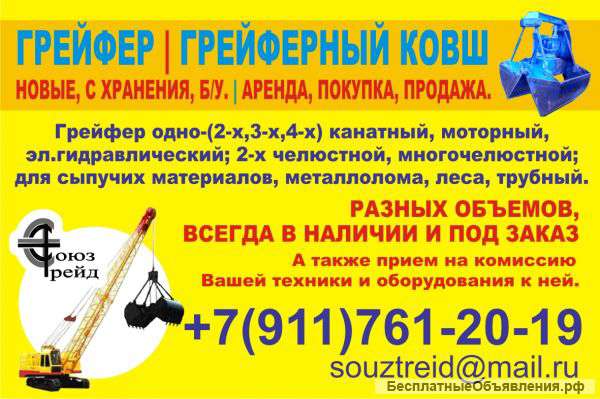 Аренда грейфер