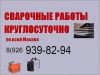 Сварочные работы с выездом