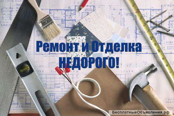 Ремонт и отделка домов,квартир недорого