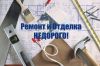 Ремонт и отделка домов,квартир недорого