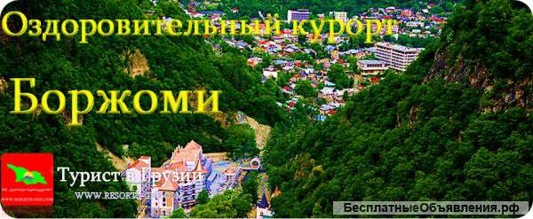 Балнеологическы Курорт Боржоми