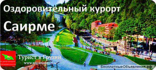Оздоровительный курорт Саирме