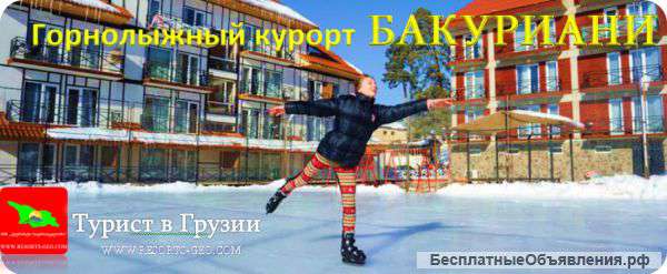 Горнолыжный курорт БАКУРИАНИ