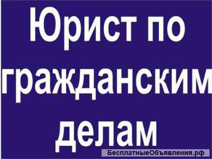 Юрист по гражданским делам
